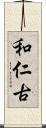 和仁古 Scroll