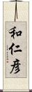 和仁彦 Scroll