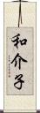 和介子 Scroll