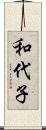和代子 Scroll