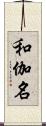 和伽名 Scroll