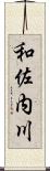 和佐内川 Scroll