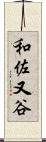 和佐又谷 Scroll