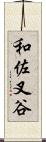 和佐叉谷 Scroll