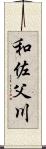 和佐父川 Scroll