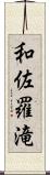 和佐羅滝 Scroll