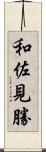 和佐見勝 Scroll