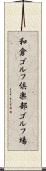 和倉ゴルフ倶楽部ゴルフ場 Scroll