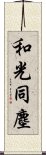 和光同塵 Scroll