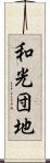 和光団地 Scroll