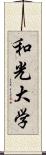 和光大学 Scroll