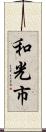 和光市 Scroll