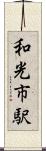 和光市駅 Scroll