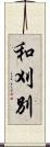 和刈別 Scroll