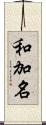 和加名 Scroll