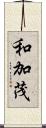 和加茂 Scroll