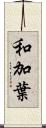和加葉 Scroll