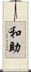 和助 Scroll