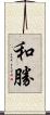 和勝 Scroll
