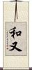和又 Scroll