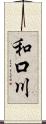 和口川 Scroll