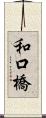 和口橋 Scroll