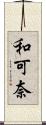 和可奈 Scroll