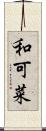 和可菜 Scroll