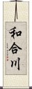 和合川 Scroll