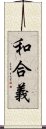 和合義 Scroll