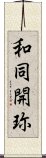 和同開珎 Scroll