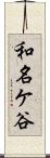 和名ケ谷 Scroll