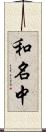 和名中 Scroll