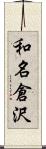 和名倉沢 Scroll