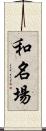 和名場 Scroll