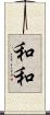 和和 Scroll