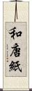 和唐紙 Scroll