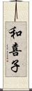 和喜子 Scroll
