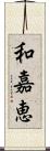 和嘉恵 Scroll