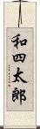 和四太郎 Scroll