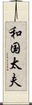 和国太夫 Scroll