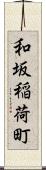 和坂稲荷町 Scroll