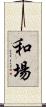 和場 Scroll