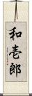 和壱郎 Scroll