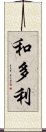 和多利 Scroll