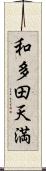 和多田天満 Scroll