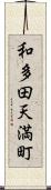 和多田天満町 Scroll