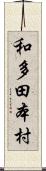 和多田本村 Scroll