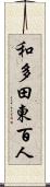 和多田東百人 Scroll