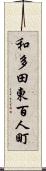 和多田東百人町 Scroll